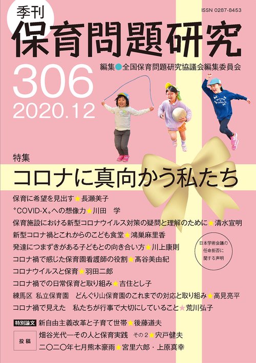 季刊保育問題研究306号