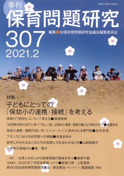 季刊保育問題研究307号
