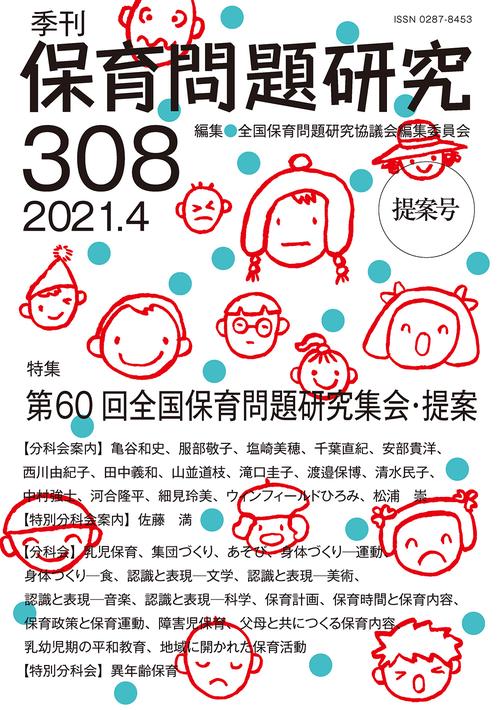 季刊保育問題研究308号