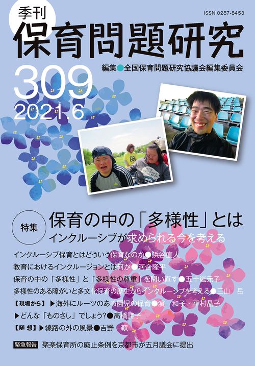 季刊保育問題研究309号