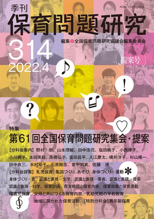 季刊保育問題研究314号