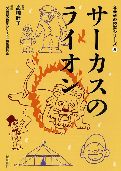 サーカスのライオン 文芸研の授業シリーズ5