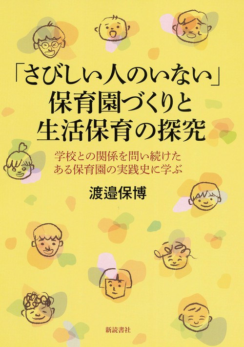 「さびしい人のいない」保育園づくりと生活保育の探究 学校との関係を問い続けたある保育園の実践史に学ぶ