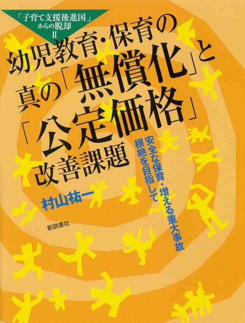 子育て支援後進国からの脱却Ⅱ 幼児教育・保育の真の「無償化」と「公定価格」改善課題 安全な保育・増える重大事故根絶を目指して