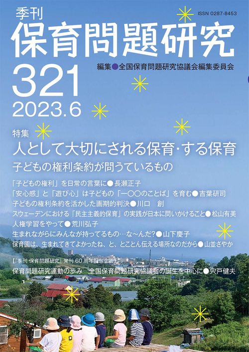 季刊保育問題研究321号