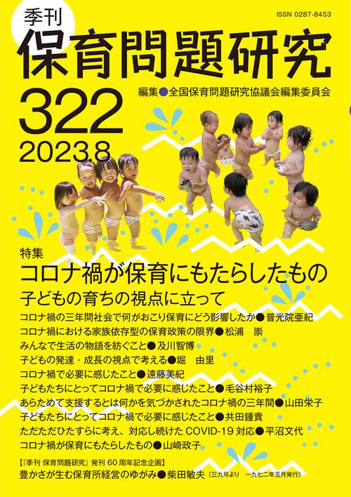 季刊保育問題研究322号