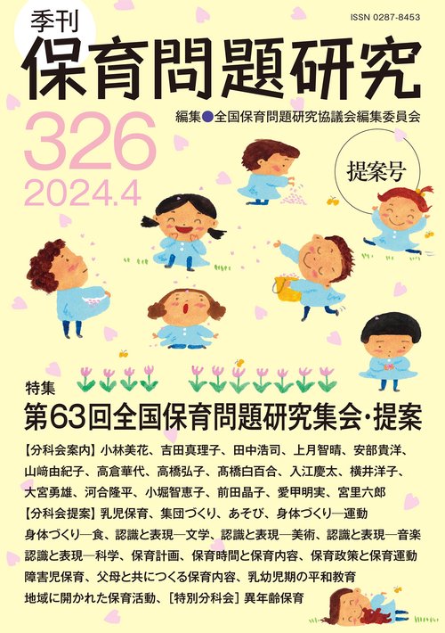 季刊保育問題研究326号