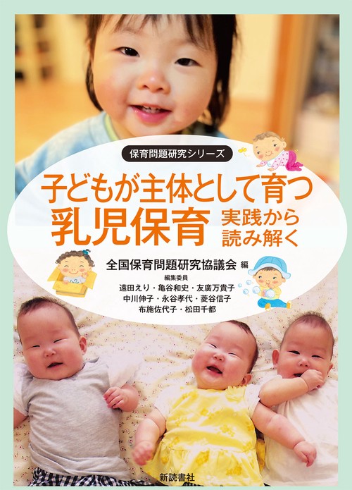 子どもが主体として育つ乳児保育 実践から読み解く
