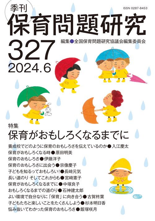 季刊保育問題研究327号