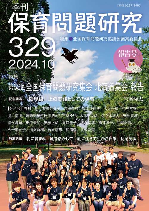 季刊保育問題研究329号