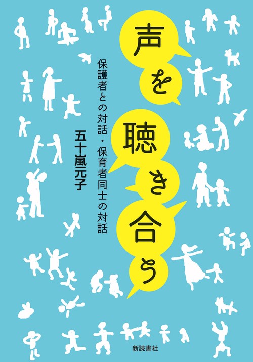 声を聴き合う 保護者との対話・保育者同士の対話