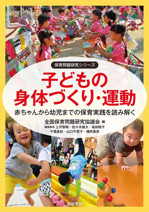 子どもの身体づくり・運動　赤ちゃんから幼児までの保育実践を読み解く