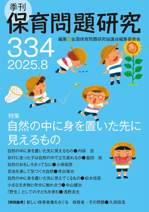 季刊保育問題研究334号