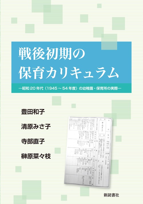 戦後初期の保育カリキュラム―昭和20年代(1945～54年度)の幼稚園・保育所の実際―