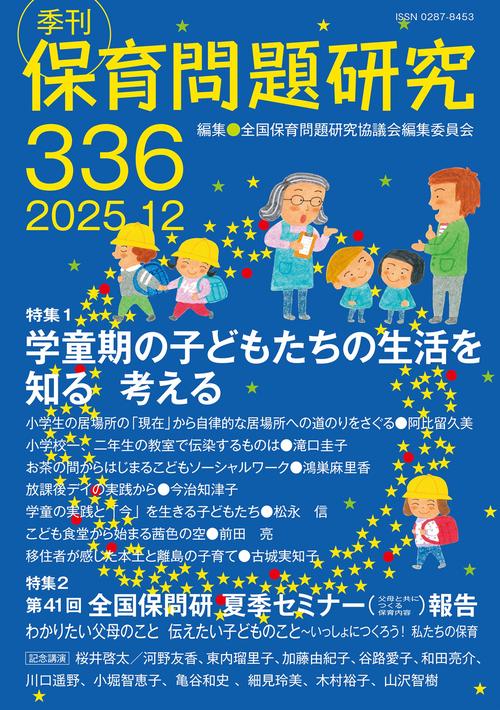 季刊保育問題研究336号
