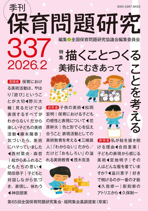 季刊保育問題研究337号
