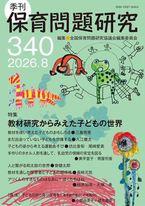 季刊保育問題研究340号