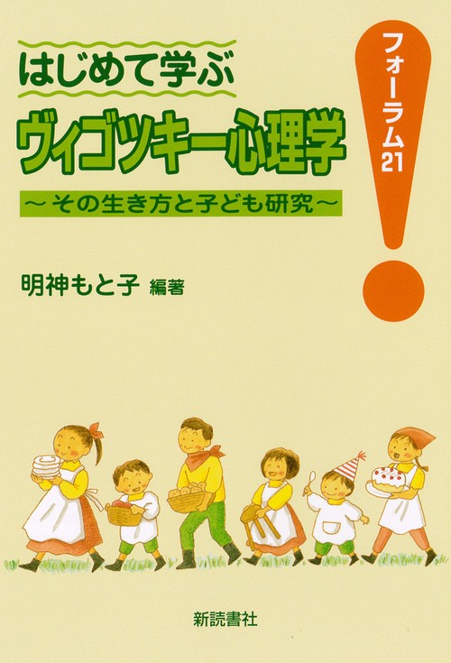 はじめて学ぶヴィゴツキー心理学 その生き方と子ども研究