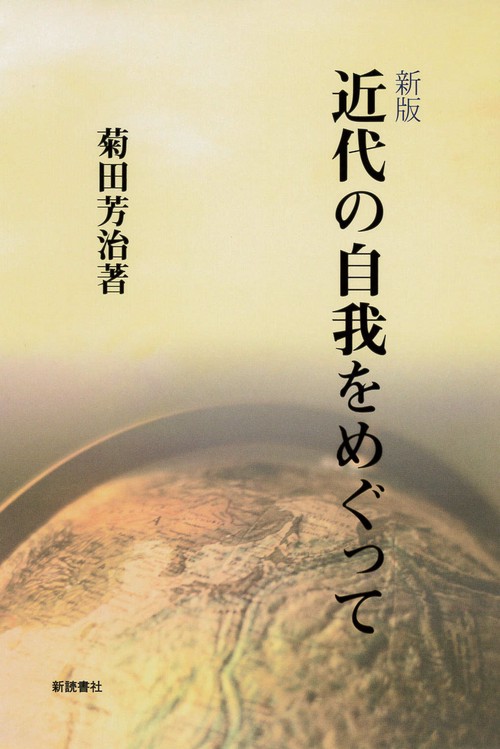 近代の自我をめぐって 新版