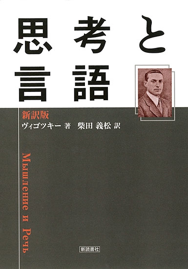 新訳版・思考と言語