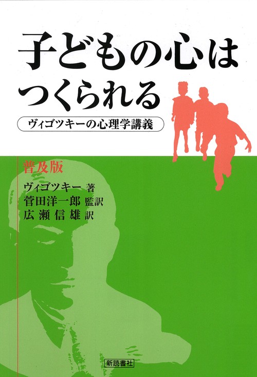 子どもの心はつくられる ヴィゴツキーの心理学講義（普及版）