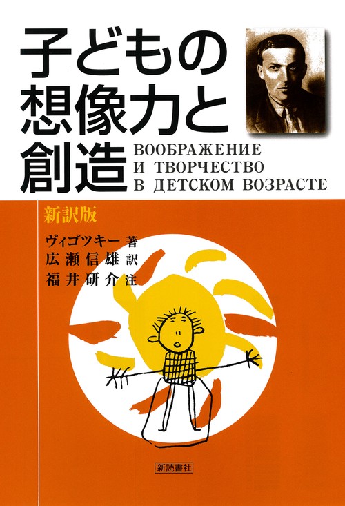 子どもの想像力と創造（新訳版）
