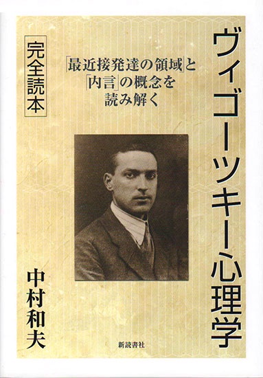 ヴィゴーツキー心理学 完全読本