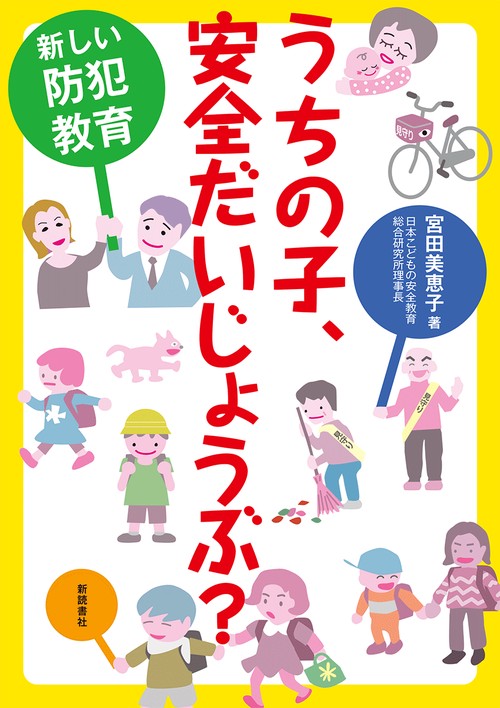 うちの子、安全だいじょうぶ? 新しい防犯教育