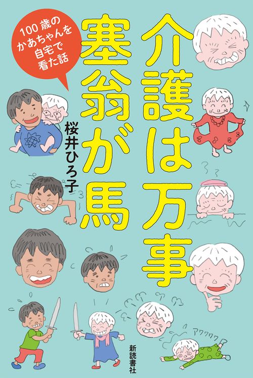 介護は万事塞翁が馬 100歳のかあちゃんを自宅で看た話