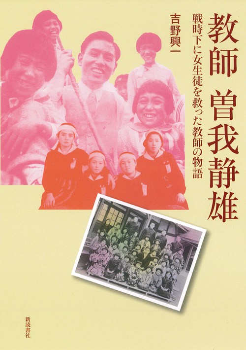 教師　曽我静雄