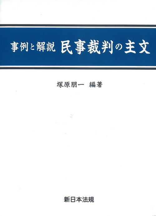 事例と解説/民事裁判の主文