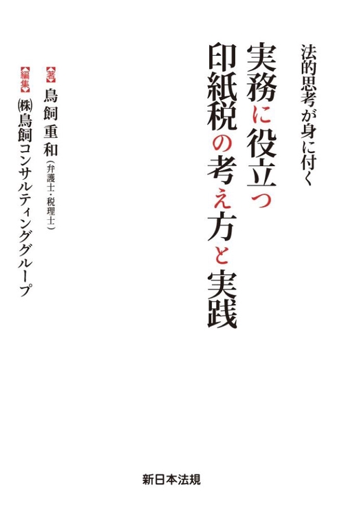 実務に役立つ印紙税の考え方と実践 法的思考が身に付く