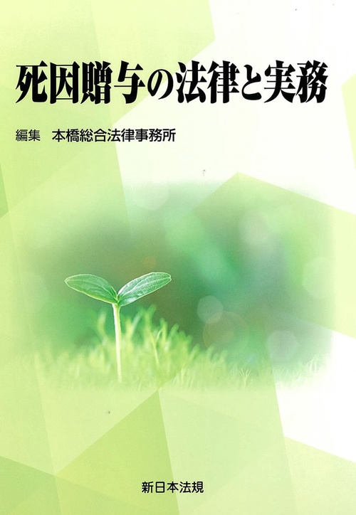 死因贈与の法律と実務