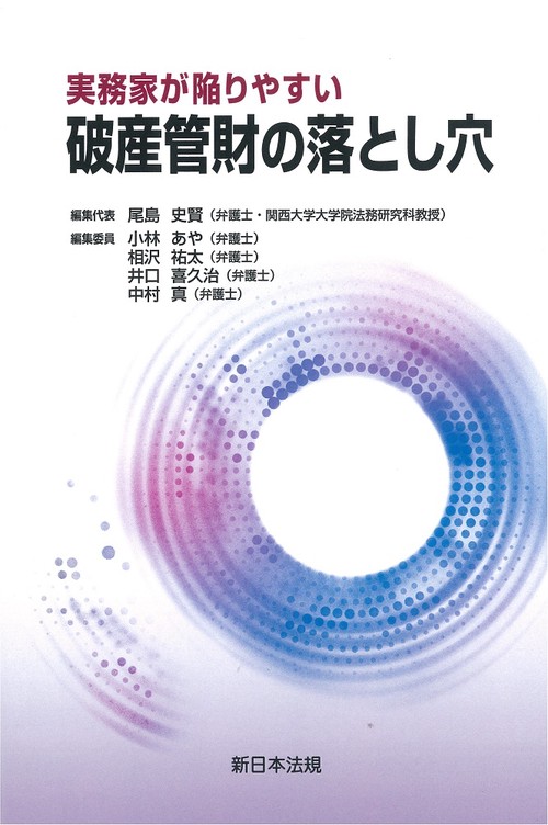 実務家が陥りやすい　破産管財の落とし穴