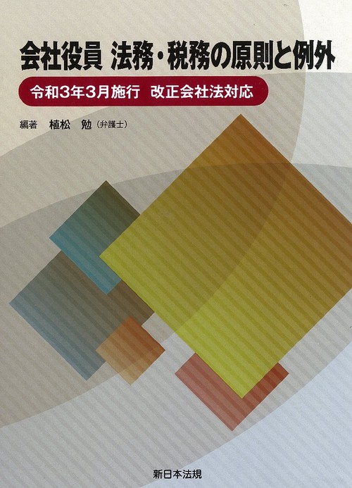 会社役員　法務・税務の原則と例外令和３年３月施行　改正会社法対応