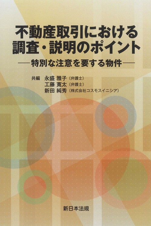 不動産取引における　調査・説明のポイント特別な注意を要する物件