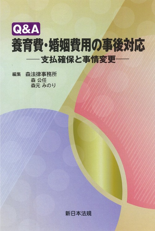 Ｑ＆Ａ　養育費・婚姻費用の事後対応支払確保と事情変更