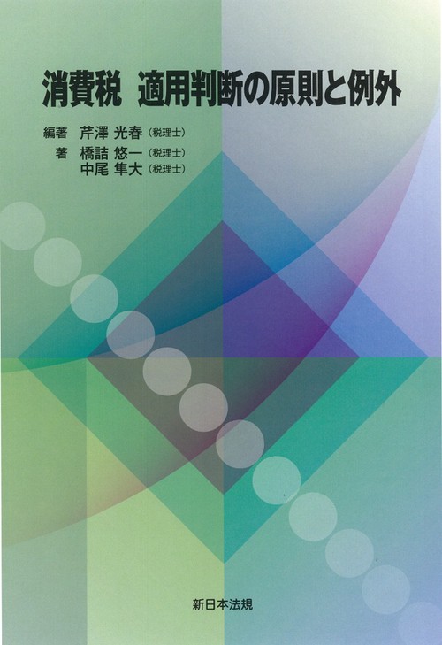 消費税　適用判断の原則と例外