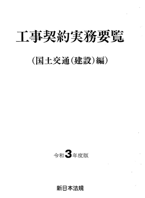 工事契約実務要覧（国土交通省（建設）編）令和３年度版
