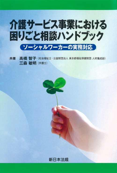 介護サービス事業における　困りごと相談ハンドブックソーシャルワーカーの実務対応