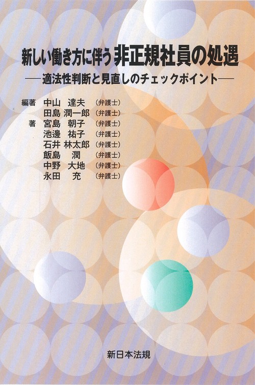 新しい働き方に伴う　非正規社員の処遇適法性判断と見直しのチェックポイント