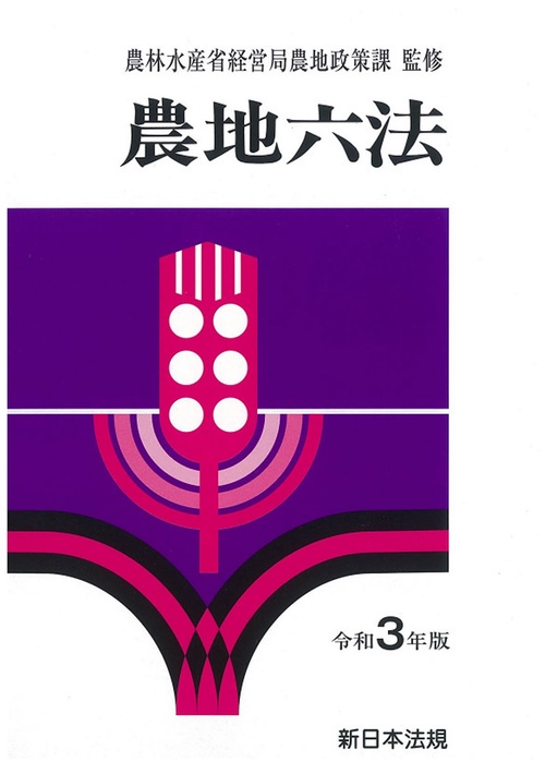 農地六法　令和３年版