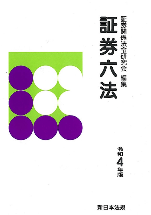 証券六法　令和４年版