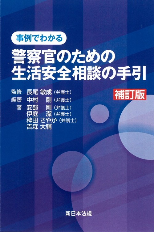 〔補訂版〕事例でわかる　警察官のための生活安全相談の手引