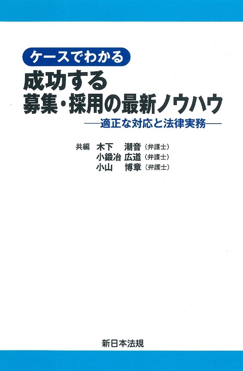 ケースでわかる　成功する募集・採用の最新ノウハウ適正な対応と法律実務