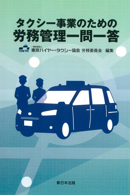 タクシー事業のための　労務管理一問一答