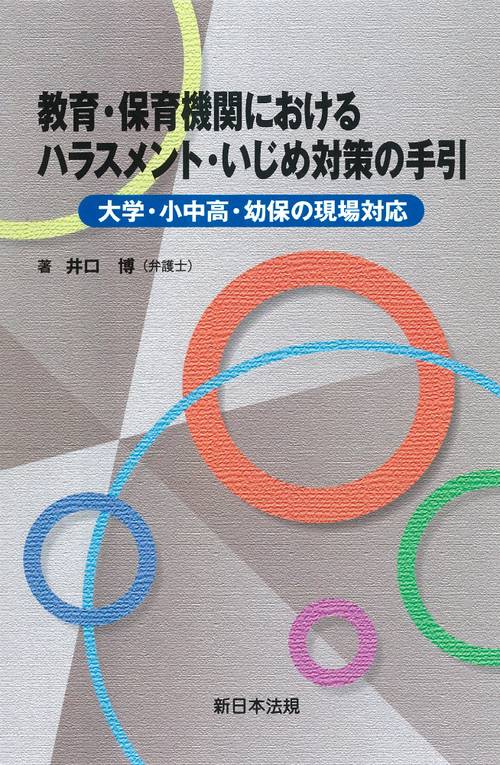 教育・保育機関における　ハラスメント・いじめ対策の手引大学・小中高・幼保の現場対応