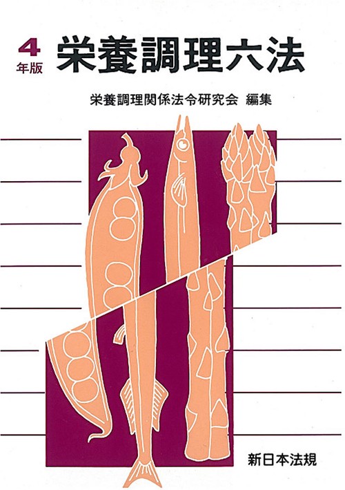 栄養調理六法　令和４年版