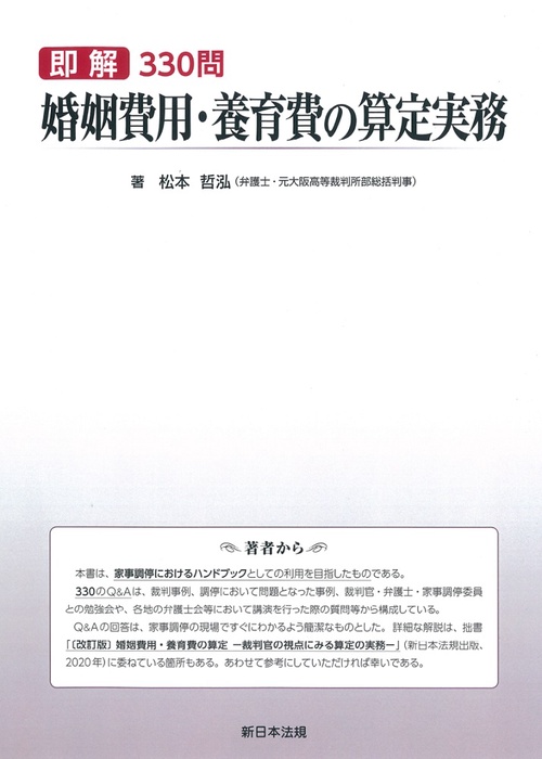 即解３３０問　婚姻費用・養育費の算定実務