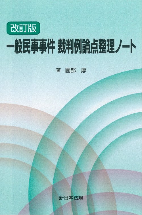 〔改訂版〕一般民事事件　裁判例論点整理ノート